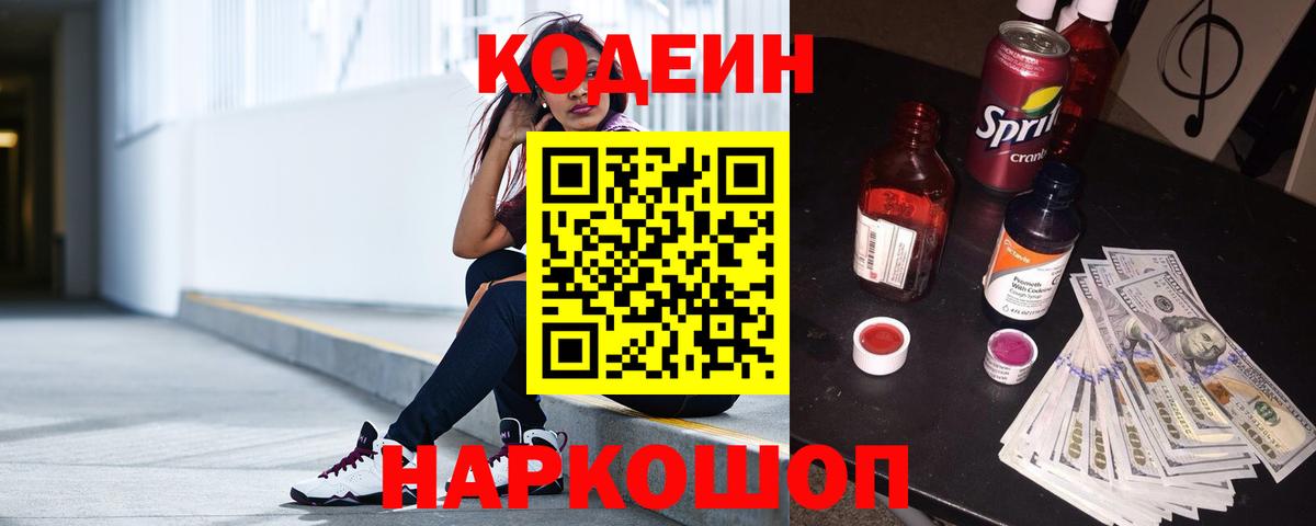 Codein напиток Lean (лин)  Вход с VPN  Горно-Алтайск  Кодеин Purple Drank 